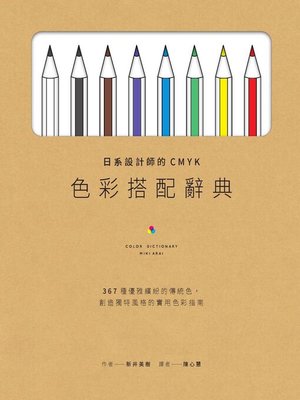 cover image of 日系設計師的CMYK色彩搭配辭典